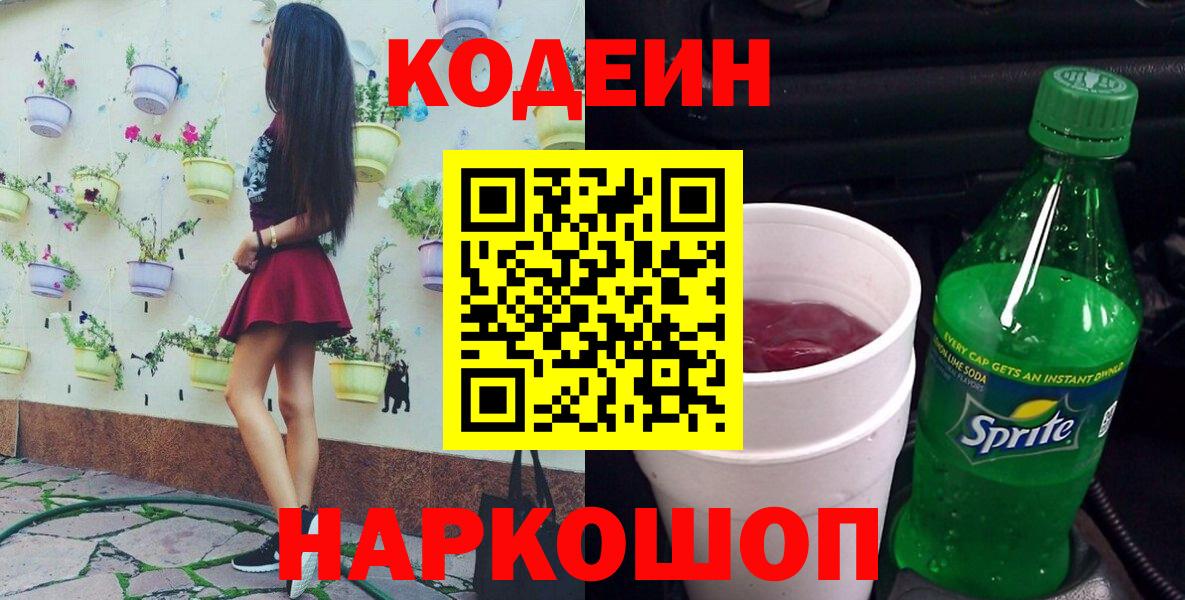 Гулькевичи  Codein Purple Drank  Вход с VPN 
