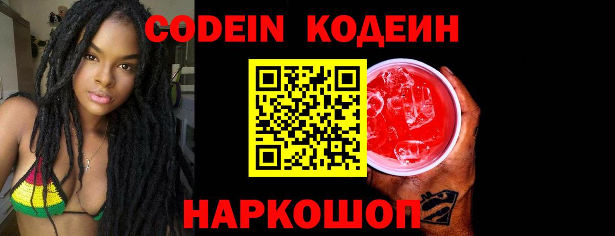 Кодеин Purple Drank Гулькевичи